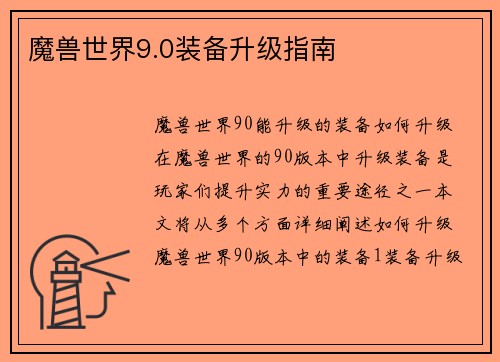 魔兽世界9.0装备升级指南