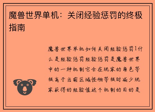 魔兽世界单机：关闭经验惩罚的终极指南
