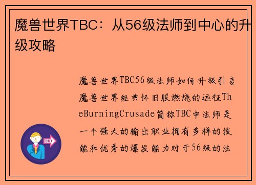 魔兽世界TBC：从56级法师到中心的升级攻略