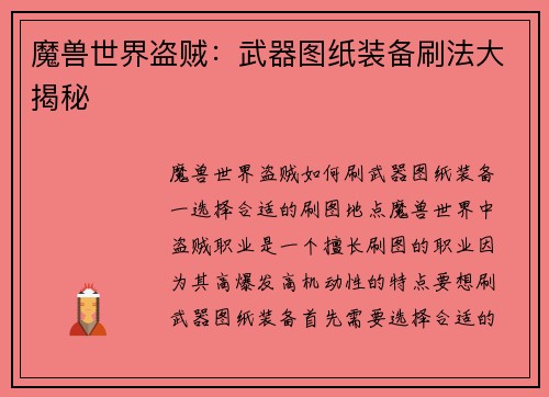 魔兽世界盗贼：武器图纸装备刷法大揭秘