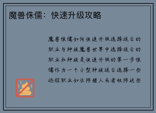 魔兽侏儒：快速升级攻略