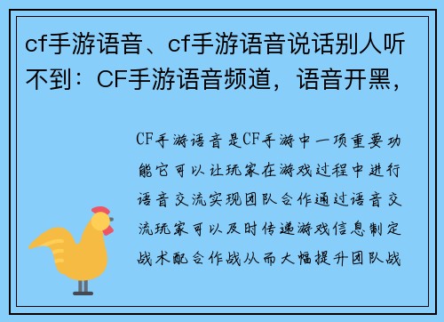 cf手游语音、cf手游语音说话别人听不到：CF手游语音频道，语音开黑，teamwork至上