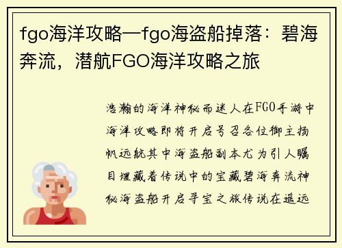 fgo海洋攻略—fgo海盗船掉落：碧海奔流，潜航FGO海洋攻略之旅