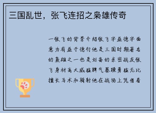 三国乱世，张飞连招之枭雄传奇