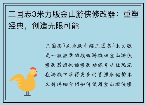 三国志3米力版金山游侠修改器：重塑经典，创造无限可能