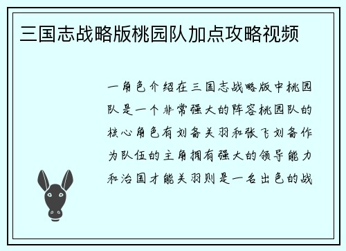 三国志战略版桃园队加点攻略视频