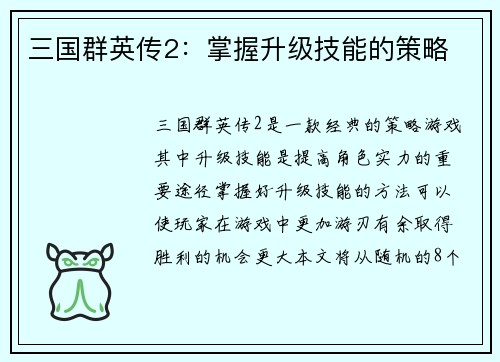 三国群英传2：掌握升级技能的策略