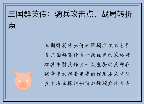 三国群英传：骑兵攻击点，战局转折点