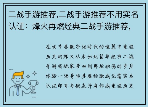 二战手游推荐,二战手游推荐不用实名认证：烽火再燃经典二战手游推荐，回味历史激战