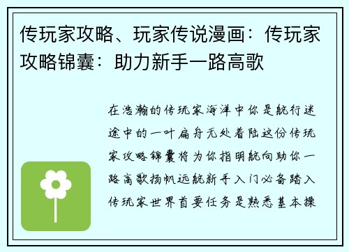 传玩家攻略、玩家传说漫画：传玩家攻略锦囊：助力新手一路高歌
