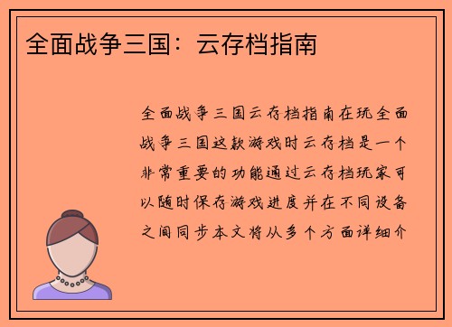 全面战争三国：云存档指南