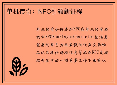 单机传奇：NPC引领新征程