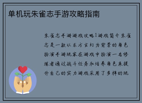 单机玩朱雀志手游攻略指南