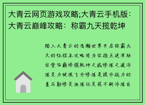 大青云网页游戏攻略;大青云手机版：大青云巅峰攻略：称霸九天揽乾坤
