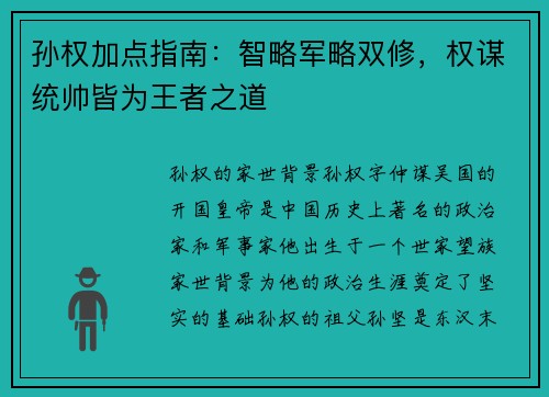 孙权加点指南：智略军略双修，权谋统帅皆为王者之道