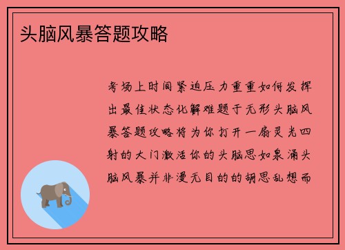 头脑风暴答题攻略