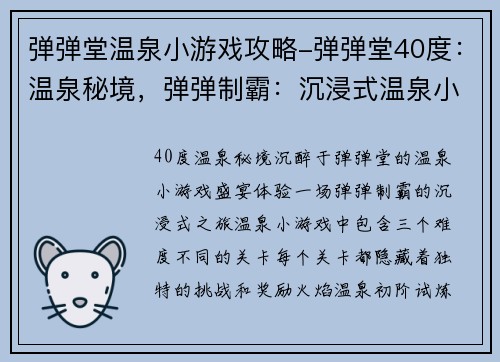 弹弹堂温泉小游戏攻略-弹弹堂40度：温泉秘境，弹弹制霸：沉浸式温泉小游戏攻略