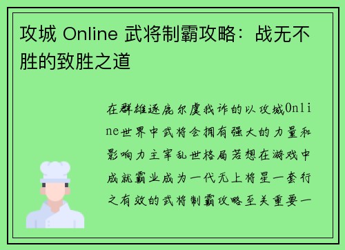 攻城 Online 武将制霸攻略：战无不胜的致胜之道