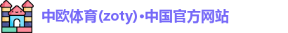 zoty中欧体育